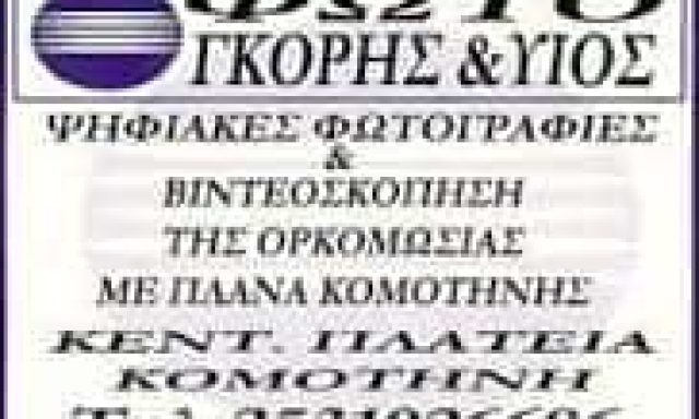ΓΚΟΡΗΣ ΙΩΑΝΝΗΣ – ΦΩΤΟΓΡΑΦΕΙΟ GORIS PHOTOGRAPHY – ΚΟΜΟΤΗΝΗ ΡΟΔΟΠΗΣ