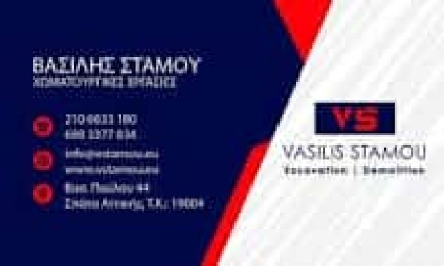 ΣΤΑΜΟΥ ΒΑΣΙΛΕΙΟΣ – ΧΩΜΑΤΟΥΡΓΙΚΕΣ ΕΡΓΑΣΙΕΣ ΣΠΑΤΑ ΑΤΤΙΚΗ