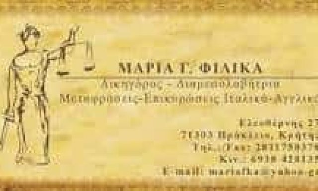 ΦΙΛΙΚΑ ΜΑΡΙΑ – ΔΙΚΗΓΟΡΟΣ – ΔΙΑΜΕΣΟΛΑΒΗΤΡΙΑ – ΗΡΑΚΛΕΙΟ ΚΡΗΤΗΣ