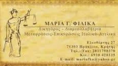 ΦΙΛΙΚΑ ΜΑΡΙΑ – ΔΙΚΗΓΟΡΟΣ – ΔΙΑΜΕΣΟΛΑΒΗΤΡΙΑ – ΗΡΑΚΛΕΙΟ ΚΡΗΤΗΣ