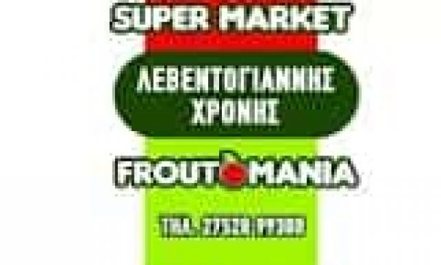 ΛΕΒΕΝΤΟΓΙΑΝΝΗΣ Δ. ΧΡΟΝΗΣ Ν. ΚΑΙ ΣΙΑ ΟΕ – ΟΠΩΡΟΠΩΛΕΙΟ ΣΟΥΠΕΡ ΜΑΡΚΕΤ ΦΡΟΥΤΟΜΑΝΙΑ ΝΑΥΠΛΙΟ ΑΡΓΟΛΙΔΑ