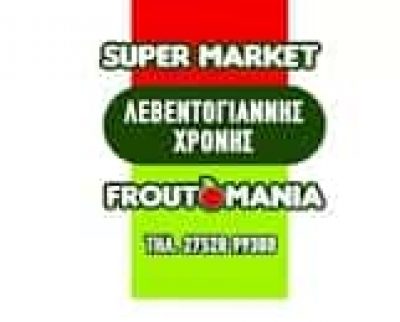 ΛΕΒΕΝΤΟΓΙΑΝΝΗΣ Δ. ΧΡΟΝΗΣ Ν. ΚΑΙ ΣΙΑ ΟΕ – ΟΠΩΡΟΠΩΛΕΙΟ ΣΟΥΠΕΡ ΜΑΡΚΕΤ ΦΡΟΥΤΟΜΑΝΙΑ ΝΑΥΠΛΙΟ ΑΡΓΟΛΙΔΑ