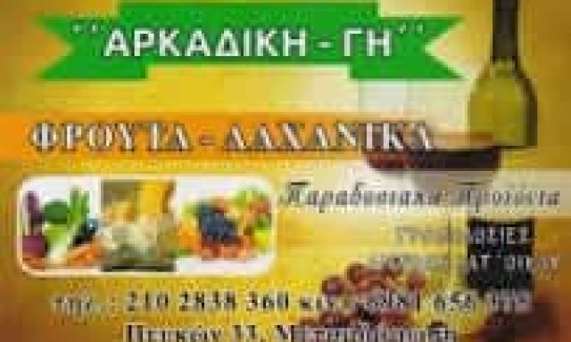 ΘΩΜΑΣ ΠΑΝΑΓΙΩΤΗΣ – ΟΠΩΡΟΠΩΛΕΙΟ ΟΠΩΡΟΚΗΠΕΥΤΙΚΑ ΑΡΚΑΔΙΚΗΣ ΓΗΣ – ΜΕΤΑΜΟΡΦΩΣΗ ΑΤΤΙΚΗ