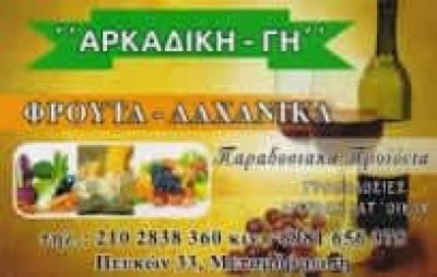 ΘΩΜΑΣ ΠΑΝΑΓΙΩΤΗΣ – ΟΠΩΡΟΠΩΛΕΙΟ ΟΠΩΡΟΚΗΠΕΥΤΙΚΑ ΑΡΚΑΔΙΚΗΣ ΓΗΣ – ΜΕΤΑΜΟΡΦΩΣΗ ΑΤΤΙΚΗ