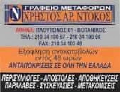 ΝΤΟΚΟΣ ΧΡΗΣΤΟΣ – ΜΕΤΑΦΟΡΙΚΗ ΕΤΑΙΡΕΙΑ ΜΕΤΑΦΟΡΕΣ ΜΕΤΑΚΟΜΙΣΕΙΣ – ΑΙΓΑΛΕΩ ΑΤΤΙΚΗ
