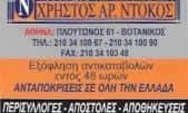 ΝΤΟΚΟΣ ΧΡΗΣΤΟΣ – ΜΕΤΑΦΟΡΙΚΗ ΕΤΑΙΡΕΙΑ ΜΕΤΑΦΟΡΕΣ ΜΕΤΑΚΟΜΙΣΕΙΣ – ΑΙΓΑΛΕΩ ΑΤΤΙΚΗ
