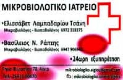 ΛΑΜΠΑΔΑΡΙΟΥ ΤΣΑΝΗ ΕΛΙΣΣΑΒΕΤ – ΜΙΚΡΟΒΙΟΛΟΓΟΣ ΒΙΟΠΑΘΟΛΟΓΟΣ ΜΙΚΡΟΒΙΟΛΟΓΙΚΟ ΕΡΓΑΣΤΗΡΙΟ – ΑΙΓΙΟ ΑΧΑΪΑΣ