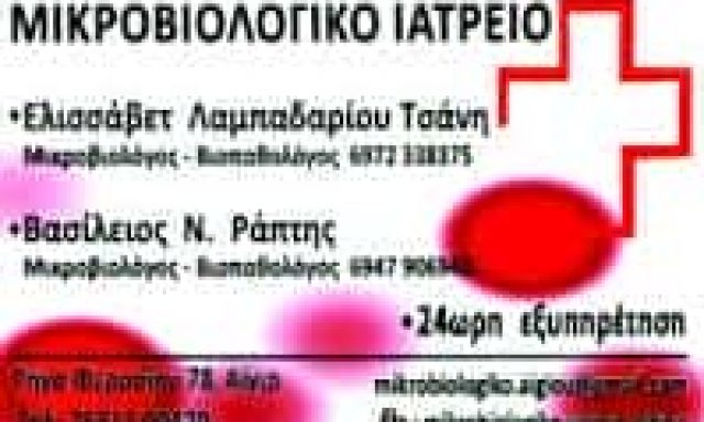 ΛΑΜΠΑΔΑΡΙΟΥ ΤΣΑΝΗ ΕΛΙΣΣΑΒΕΤ – ΜΙΚΡΟΒΙΟΛΟΓΟΣ ΒΙΟΠΑΘΟΛΟΓΟΣ ΜΙΚΡΟΒΙΟΛΟΓΙΚΟ ΕΡΓΑΣΤΗΡΙΟ – ΑΙΓΙΟ ΑΧΑΪΑΣ