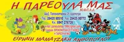 Η ΠΑΡΕΟΥΛΑ ΜΑΣ – ΜΑΜΑΤΖΑΚΗ ΕΙΡΗΝΗ Ε. – ΒΡΕΦΟΝΗΠΙΑΚΟΣ ΠΑΙΔΙΚΟΣ ΣΤΑΘΜΟΣ – ΙΕΡΑΠΕΤΡΑ ΛΑΣΙΘΙΟΥ