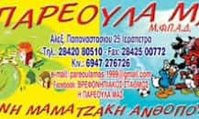 Η ΠΑΡΕΟΥΛΑ ΜΑΣ – ΜΑΜΑΤΖΑΚΗ ΕΙΡΗΝΗ Ε. – ΒΡΕΦΟΝΗΠΙΑΚΟΣ ΠΑΙΔΙΚΟΣ ΣΤΑΘΜΟΣ – ΙΕΡΑΠΕΤΡΑ ΛΑΣΙΘΙΟΥ