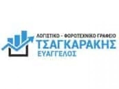 ΤΣΑΓΚΑΡΑΚΗΣ ΕΥΑΓΓΕΛΟΣ – ΛΟΓΙΣΤΙΚΟ ΓΡΑΦΕΙΟ ΛΟΓΙΣΤΗΣ – ΗΡΑΚΛΕΙΟ ΚΡΗΤΗΣ