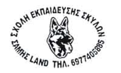 ΣΤΑΘΕΡΟΠΟΥΛΟΣ ΣΑΜΟΥΗΛ – ΣΧΟΛΗ ΕΚΠΑΙΔΕΥΣΗΣ ΣΚΥΛΩΝ SAMIS LAND – ΑΥΛΩΝΑΣ ΑΤΤΙΚΗ