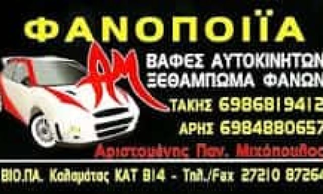 ΑΡΙΣΤΟΜΕΝΗΣ ΜΙΧΟΠΟΥΛΟΣ – ΦΑΝΟΠΟΙΕΙΟ ΦΑΝΟΒΑΦΕΣ ΒΑΦΕΣ ΑΥΤΟΚΙΝΗΤΩΝ – ΚΑΛΑΜΑΤΑ ΜΕΣΣΗΝΙΑΣ