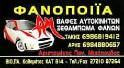 ΑΡΙΣΤΟΜΕΝΗΣ ΜΙΧΟΠΟΥΛΟΣ – ΦΑΝΟΠΟΙΕΙΟ ΦΑΝΟΒΑΦΕΣ ΒΑΦΕΣ ΑΥΤΟΚΙΝΗΤΩΝ – ΚΑΛΑΜΑΤΑ ΜΕΣΣΗΝΙΑΣ