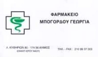 ΜΠΟΓΟΡΔΟΥ ΓΕΩΡΓΙΑ – ΦΑΡΜΑΚΕΙΟ – ΑΛΙΜΟΣ ΑΘΗΝΑ ΑΤΤΙΚΗ