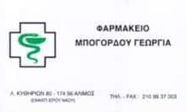 ΜΠΟΓΟΡΔΟΥ ΓΕΩΡΓΙΑ – ΦΑΡΜΑΚΕΙΟ – ΑΛΙΜΟΣ ΑΘΗΝΑ ΑΤΤΙΚΗ