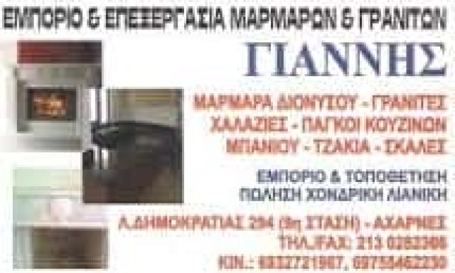 ΧΑΣΑΝΚΟΛΗΣ ΣΕΡΚΕΤ – ΜΑΡΜΑΡΑ ΓΙΑΝΝΗΣ – ΓΡΑΝΙΤΕΣ ΜΝΗΜΕΙΑ ΤΑΦΟΙ – ΑΧΑΡΝΑΙ ΑΤΤΙΚΗ
