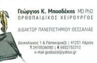 ΜΠΑΣΔΕΚΗΣ ΓΕΩΡΓΙΟΣ – ΧΕΙΡΟΥΡΓΟΣ ΟΡΘΟΠΕΔΙΚΟΣ – ΛΑΡΙΣΑ