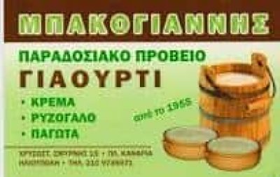 ΜΠΑΚΟΓΙΑΝΝΗΣ ΙΩΑΝΝΗΣ -ΓΑΛΑΚΤΟΚΟΜΙΚΑ ΠΡΟΙΟΝΤΑ – ΗΛΙΟΥΠΟΛΗ ΑΛΙΜΟΣ ΑΤΤΙΚΗ