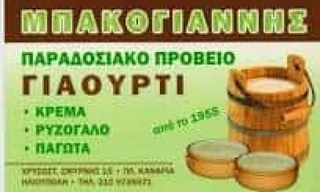 ΜΠΑΚΟΓΙΑΝΝΗΣ ΙΩΑΝΝΗΣ -ΓΑΛΑΚΤΟΚΟΜΙΚΑ ΠΡΟΙΟΝΤΑ – ΗΛΙΟΥΠΟΛΗ ΑΛΙΜΟΣ ΑΤΤΙΚΗ