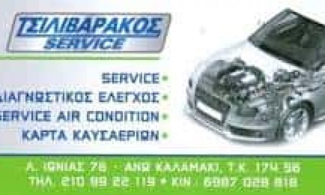 ΤΣΙΛΙΒΑΡΑΚΟΣ SERVICE – ΤΣΙΛΙΒΑΡΑΚΟΣ ΚΩΝΣΤΑΝΤΙΝΟΣ – ΣΥΝΕΡΓΕΙΟ ΑΥΤΟΚΙΝΗΤΩΝ – ΑΛΙΜΟΣ ΑΤΤΙΚΗ