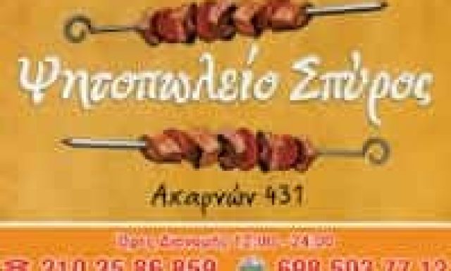 ΚΟΝΟΜΗ ΣΠΥΡΙΔΩΝ | ΣΠΥΡΟΣ | ΨΗΤΟΠΩΛΕΙΟ-ΣΟΥΒΛΑΤΖΙΔΙΚΟ | ΑΝΩ ΠΑΤΗΣΙΑ ΑΤΤΙΚΗ