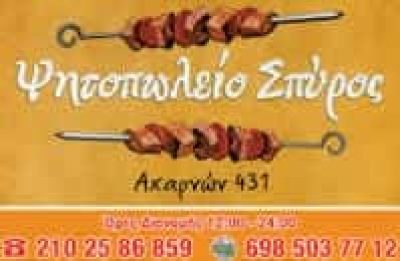 ΚΟΝΟΜΗ ΣΠΥΡΙΔΩΝ | ΣΠΥΡΟΣ | ΨΗΤΟΠΩΛΕΙΟ-ΣΟΥΒΛΑΤΖΙΔΙΚΟ | ΑΝΩ ΠΑΤΗΣΙΑ ΑΤΤΙΚΗ