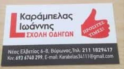 ΚΑΡΑΜΠΕΛΑΣ ΙΩΑΝΝΗΣ – ΣΧΟΛΗ ΟΔΗΓΩΝ – ΒΥΡΩΝΑΣ ΑΤΤΙΚΗ