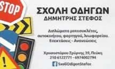 ΣΤΕΦΟΣ ΔΗΜΗΤΡΙΟΣ | ΣΧΟΛΗ ΟΔΗΓΩΝ | ΠΕΥΚΗ ΑΤΤΙΚΗΣ