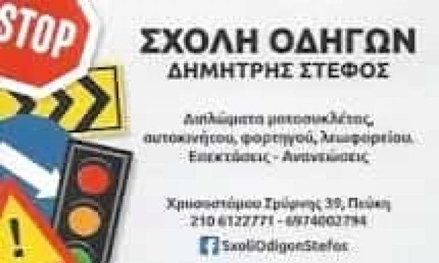 ΣΤΕΦΟΣ ΔΗΜΗΤΡΙΟΣ | ΣΧΟΛΗ ΟΔΗΓΩΝ | ΠΕΥΚΗ ΑΤΤΙΚΗΣ