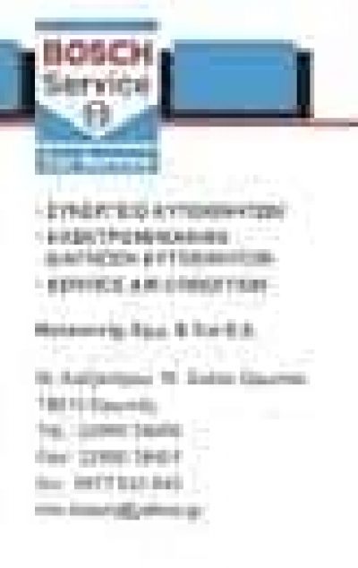 ΒΑΛΕΟΝΤΗΣ ΕΜΜΑΝΟΥΗΛ Κ ΣΙΑ Ε.Ε – BOSCH CAR SERVICE – ΣΥΝΕΡΓΕΙΟ ΑΥΤΟΚΙΝΗΤΩΝ ΩΡΩΠΟΣ ΑΤΤΙΚΗ