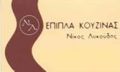 ΛΥΚΟΥΔΗΣ ΝΙΚΟΛΑΟΣ – ΞΥΛΟΥΡΓΙΚΕΣ ΕΡΓΑΣΙΕΣ ΕΠΙΠΛΑ ΚΟΥΖΙΝΑΣ ΝΤΟΥΛΑΠΕΣ ΚΟΥΦΩΜΑΤΑ – ΑΝΩ ΛΙΟΣΙΑ ΑΤΤΙΚΗ