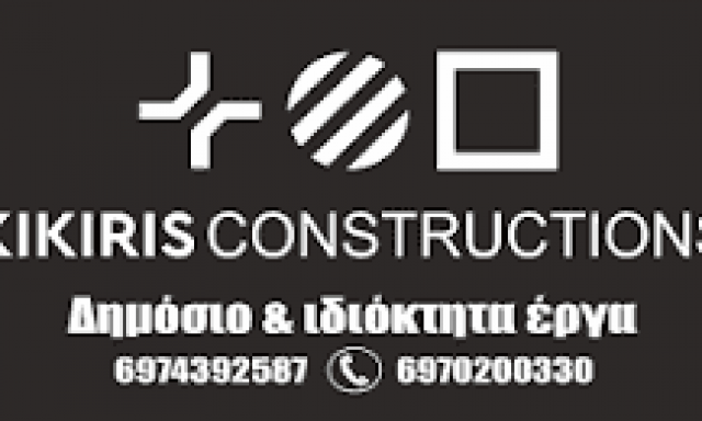 KIKIRIS CONSTRUCTIONS – ΚΙΚΙΡΗΣ – ΤΕΧΝΙΚΗ ΚΑΤΑΣΚΕΥΑΣΤΙΚΗ ΕΤΑΙΡΕΙΑ – ΕΥΡΩΠΟΣ ΚΙΛΚΙΣ