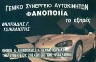 ΤΣΙΚΑΛΙΩΤΗΣ ΜΙΧΑΛΗΣ – ΤΟ ΕΞΠΡΕΣ – ΓΕΝΙΚΟ ΣΥΝΕΡΓΕΙΟ ΑΥΤΟΚΙΝΗΤΩΝ – ΛΕΥΚΑ ΠΕΙΡΑΙΑΣ ΑΤΤΙΚΗΣ