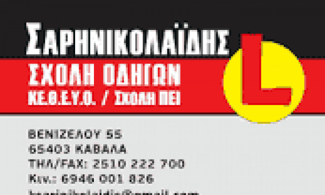 ΚΩΝΣΤΑΝΤΙΝΟΣ ΣΑΡΗΝΙΚΟΛΑΪΔΗΣ – ΣΧΟΛΗ ΟΔΗΓΩΝ – ΚΑΒΑΛΑ
