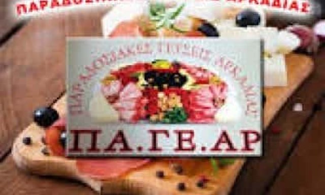 ΑΡΓΥΡΑΚΗΣ Σ “ΠΑ. ΓΕ. ΑΡ.” ΜΟΝΟΠΡΟΣΩΠΗ Ε.Π.Ε. – ΕΜΠΟΡΙΟ ΤΡΟΦΙΜΩΝ – ΤΡΙΠΟΛΗ ΑΡΚΑΔΙΑΣ