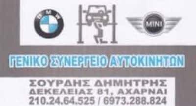 ΣΟΥΡΔΗΣ ΔΗΜΗΤΡΙΟΣ – BMW SOURDIS CARS – ΣΥΝΕΡΓΕΙΟ ΑΥΤΟΚΙΝΗΤΩΝ – ΑΧΑΡΝΕΣ ΑΤΤΙΚΗ