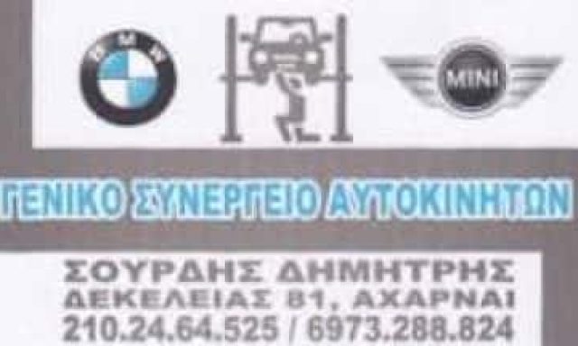 ΣΟΥΡΔΗΣ ΔΗΜΗΤΡΙΟΣ – BMW SOURDIS CARS – ΣΥΝΕΡΓΕΙΟ ΑΥΤΟΚΙΝΗΤΩΝ – ΑΧΑΡΝΕΣ ΑΤΤΙΚΗ