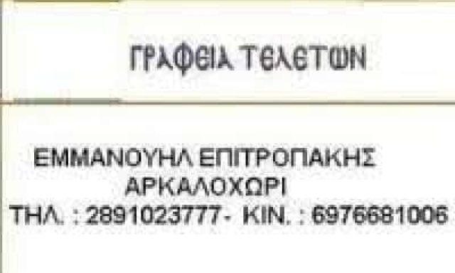 ΕΠΙΤΡΟΠΑΚΗΣ ΕΜΜΑΝΟΥΗΛ – ΓΡΑΦΕΙΟ ΤΕΛΕΤΩΝ – ΗΡΑΚΛΕΙΟ ΚΡΗΤΗΣ
