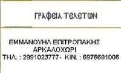 ΕΠΙΤΡΟΠΑΚΗΣ ΕΜΜΑΝΟΥΗΛ – ΓΡΑΦΕΙΟ ΤΕΛΕΤΩΝ – ΗΡΑΚΛΕΙΟ ΚΡΗΤΗΣ