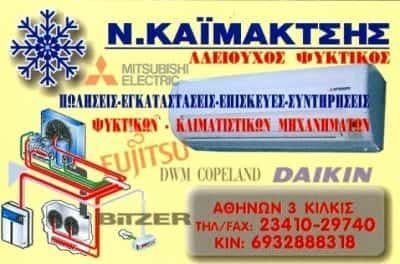 ΚΑΪΜΑΚΤΣΗΣ ΝΙΚΟΛΑΟΣ – ΨΥΚΤΙΚΕΣ ΕΓΚΑΤΑΣΤΑΣΕΙΣ – ΨΥΚΤΙΚΟΣ – ΚΙΛΚΙΣ