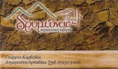 ΔΡΥΜΩΝΑΣ – ΚΑΡΒΕΛΑΣ ΓΕΩΡΓΙΟΣ – ΠΑΡΑΔΟΣΙΑΚΗ ΤΑΒΕΡΝΑ – ΔΗΜΗΤΣΑΝΑ ΑΡΚΑΔΙΑΣ