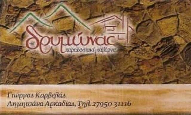 ΔΡΥΜΩΝΑΣ – ΚΑΡΒΕΛΑΣ ΓΕΩΡΓΙΟΣ – ΠΑΡΑΔΟΣΙΑΚΗ ΤΑΒΕΡΝΑ – ΔΗΜΗΤΣΑΝΑ ΑΡΚΑΔΙΑΣ