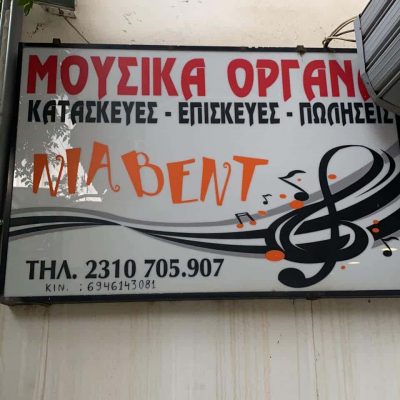 ΤΣΑΛΙΚΟΥΣΗ ΚΥΡΙΑΚΗ – ΝΙΑΒΕΝΤ – ΜΟΥΣΙΚΑ ΟΡΓΑΝΑ ΘΕΣΣΑΛΟΝΙΚΗ