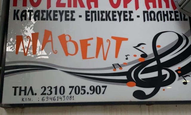 ΤΣΑΛΙΚΟΥΣΗ ΚΥΡΙΑΚΗ – ΝΙΑΒΕΝΤ – ΜΟΥΣΙΚΑ ΟΡΓΑΝΑ ΘΕΣΣΑΛΟΝΙΚΗ