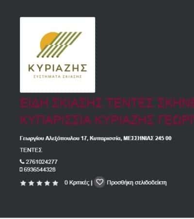 ΚΥΡΙΑΖΗΣ ΓΕΩΡΓΙΟΣ – ΤΕΝΤΕΣ – ΕΙΔΗ ΣΚΙΑΣΗΣ – ΚΥΠΑΡΙΣΣΙΑ ΜΕΣΣΗΝΙΑΣ