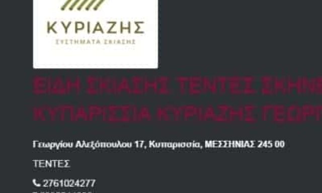 ΚΥΡΙΑΖΗΣ ΓΕΩΡΓΙΟΣ – ΤΕΝΤΕΣ – ΕΙΔΗ ΣΚΙΑΣΗΣ – ΚΥΠΑΡΙΣΣΙΑ ΜΕΣΣΗΝΙΑΣ