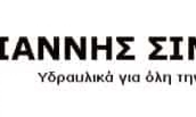 ΣΑΡΗΓΙΑΝΝΗΣ ΣΙΜΟΣ – ΥΔΡΑΥΛΙΚΟΣ ΥΔΡΑΥΛΙΚΕΣ  ΕΓΚΑΤΑΣΤΑΣΕΙΣ – ΠΕΙΡΑΙΑΣ ΑΤΤΙΚΗΣ