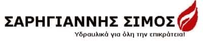 ΣΑΡΗΓΙΑΝΝΗΣ ΣΙΜΟΣ – ΥΔΡΑΥΛΙΚΟΣ ΥΔΡΑΥΛΙΚΕΣ  ΕΓΚΑΤΑΣΤΑΣΕΙΣ – ΠΕΙΡΑΙΑΣ ΑΤΤΙΚΗΣ