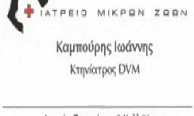 ACTION VET – ΚΑΜΠΟΥΡΗΣ ΙΩΑΝΝΗΣ – ΚΤΗΝΙΑΤΡΟΣ ΚΑΛΛΙΘΕΑ ΑΤΤΙΚΗΣ